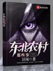 东北农村那些事