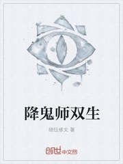 改不变之降鬼师