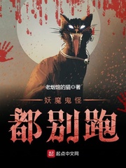 妖魔鬼怪都别跑