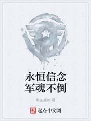 永恒信念军魂不倒