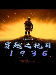 穿越之抗日1936