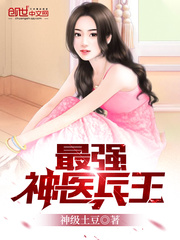 最强神医兵王