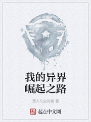 我的异界崛起之路
