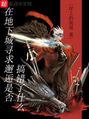 在地下城寻求邂逅是否搞错了什么