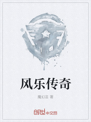 风乐传奇