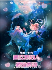 喜欢我的人是病娇