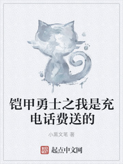 铠甲勇士之我是充电话费送的