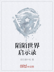 陌陌世界启示录