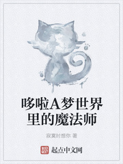 哆啦A梦世界里的魔法师