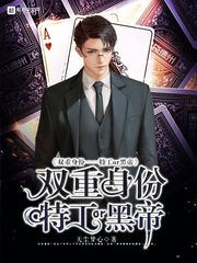 双重身份——特工or黑帝