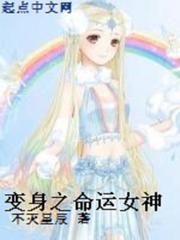 变身之命运女神