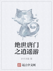 绝世唐门之逍遥游