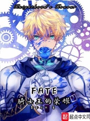Fate—骑士王的荣耀