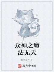 众神之魔法无天