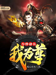 万界诸天我为尊