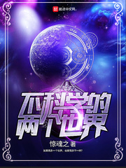 不科学的两个世界