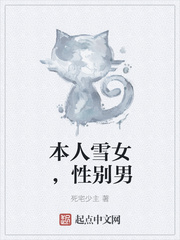 本人雪女，性别男