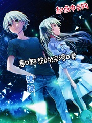 春日野悠的综漫日常