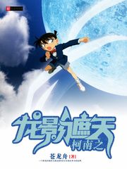 柯南之龙影遮天