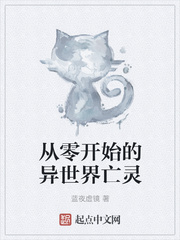 从零开始的异世界亡灵