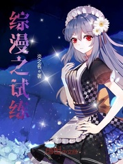 综漫之试练