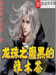 龙珠之腹黑的雅木茶