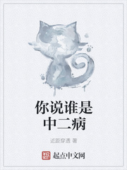你说谁是中二病