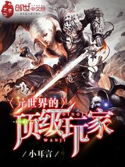 异世界的顶级玩家