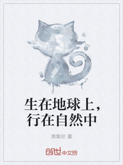 生在地球上，行在自然中