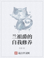 兰祖爵的自我修养