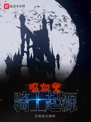 吸血鬼骑士起源