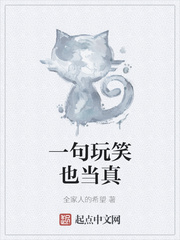 一句玩笑也当真