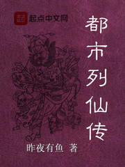 都市列仙传