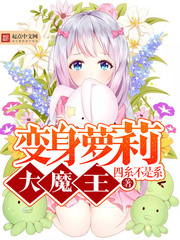 变身萝莉大魔王