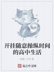 开挂随意操纵时间的高中生活
