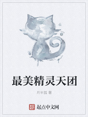 最美精灵天团