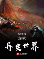 征战异变世界