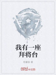 我有一座拜将台