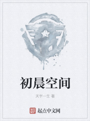 初晨空间
