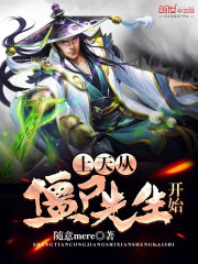 上天从僵尸先生开始