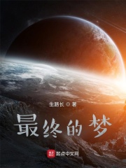 最终的梦
