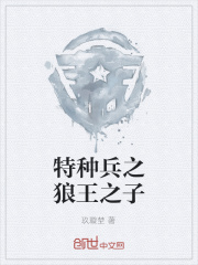 特种兵之狼王之子