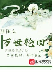 阴阳之万世轮回