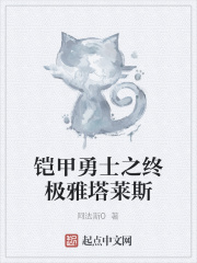 铠甲勇士之终极雅塔莱斯