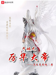 斗破之厉华大帝