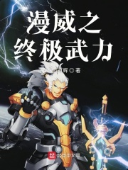 漫威之终极武力