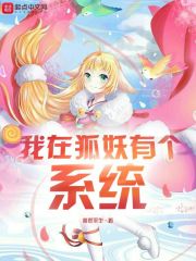 我在狐妖有个系统