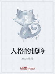 人格的低吟
