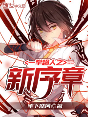 一拳超人之新序章