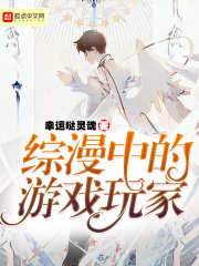综漫中的游戏玩家